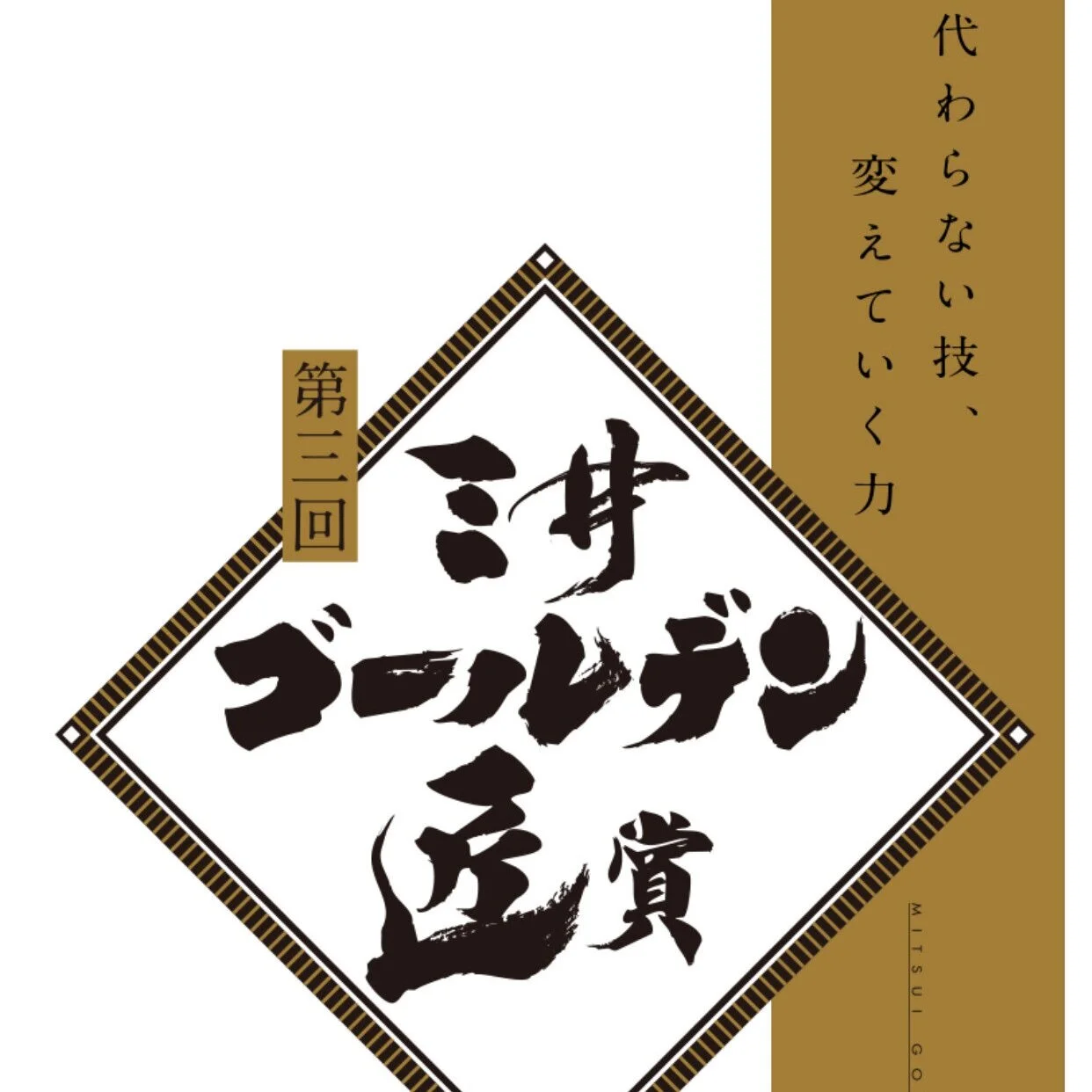 第３回『三井ゴールデン匠賞』受賞のご報告