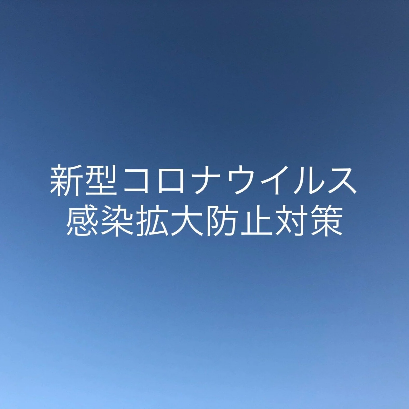新型コロナウイルス（COVID－19）感染拡大防止の対応について