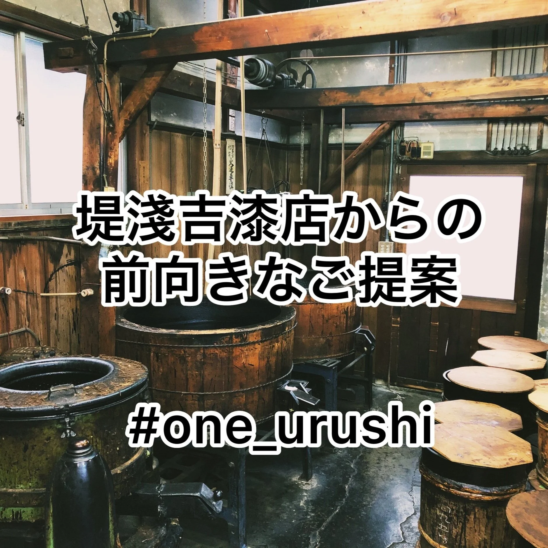 「＃one_urushi」堤淺吉漆店からの前向きなご提案