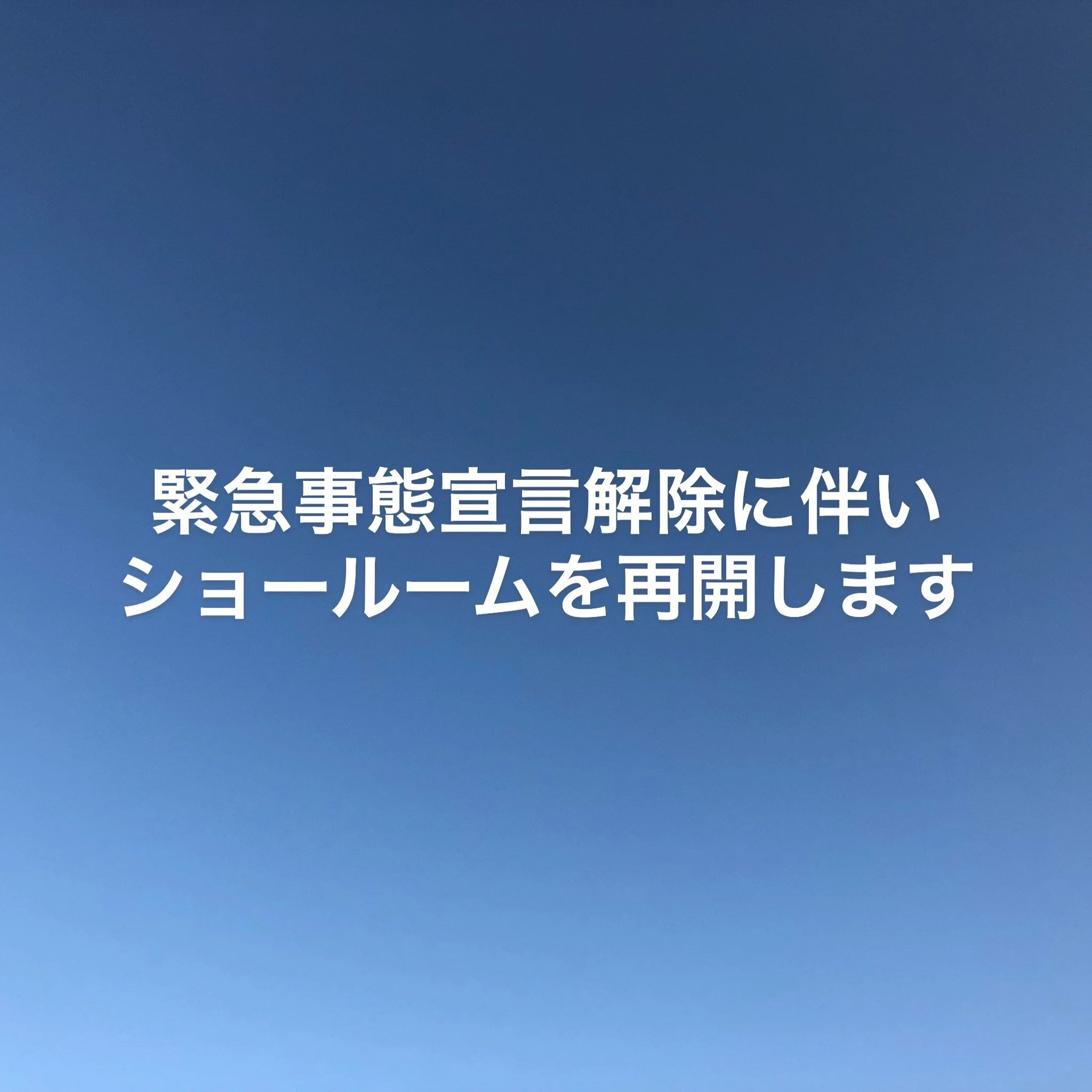 緊急事態宣言解除に伴いショールームを再開致します