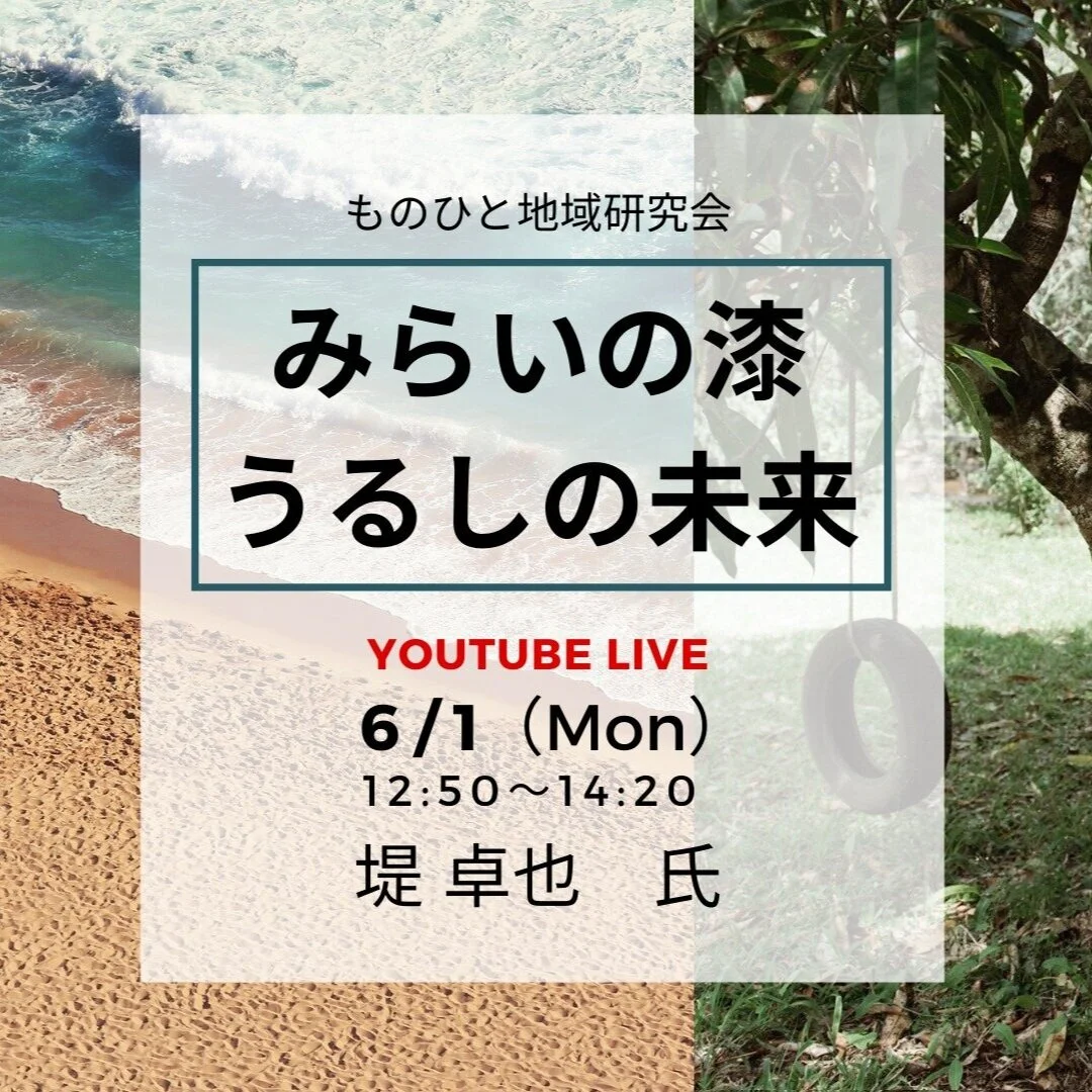 『みらいの漆　うるしの未来』お話させて頂きます