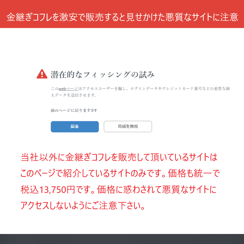 金継ぎコフレ販売サイト一覧【激安で販売する悪質サイトにご注意を