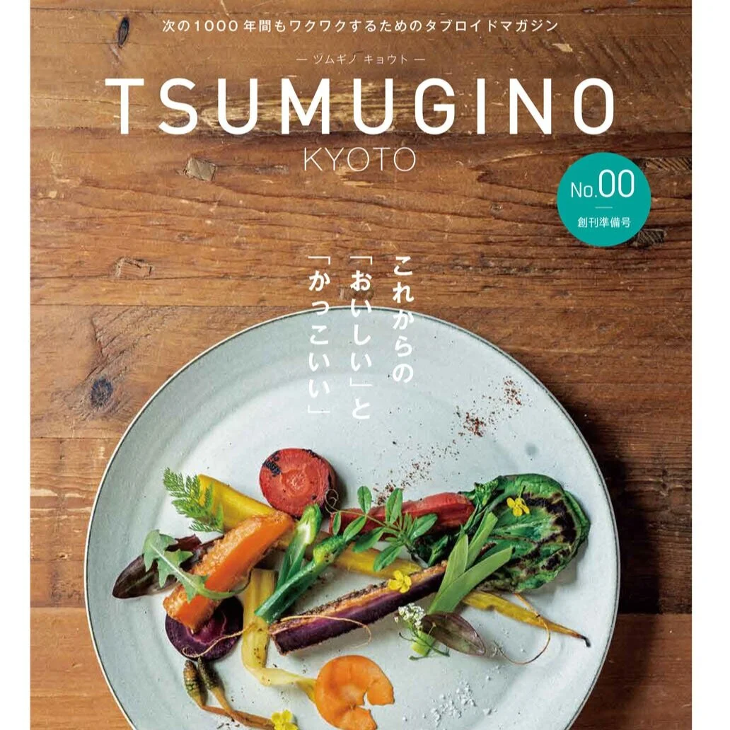 「TSUMUGINO KYOTO -ツムギのキョウト-」取材頂きました。