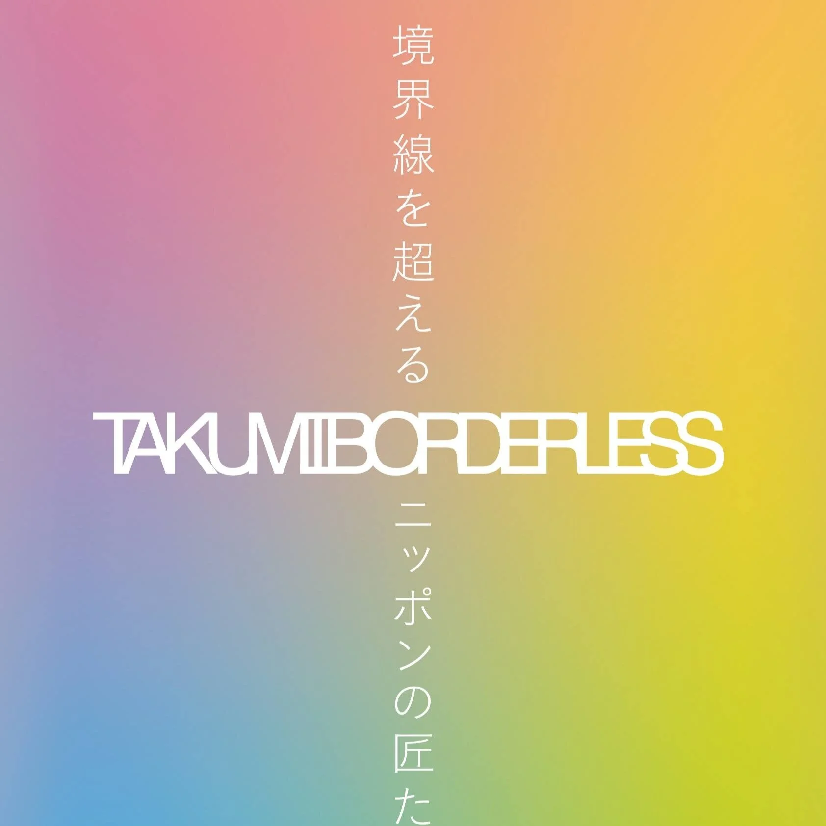 「TAKUMI BORDERLESS」に出展します。