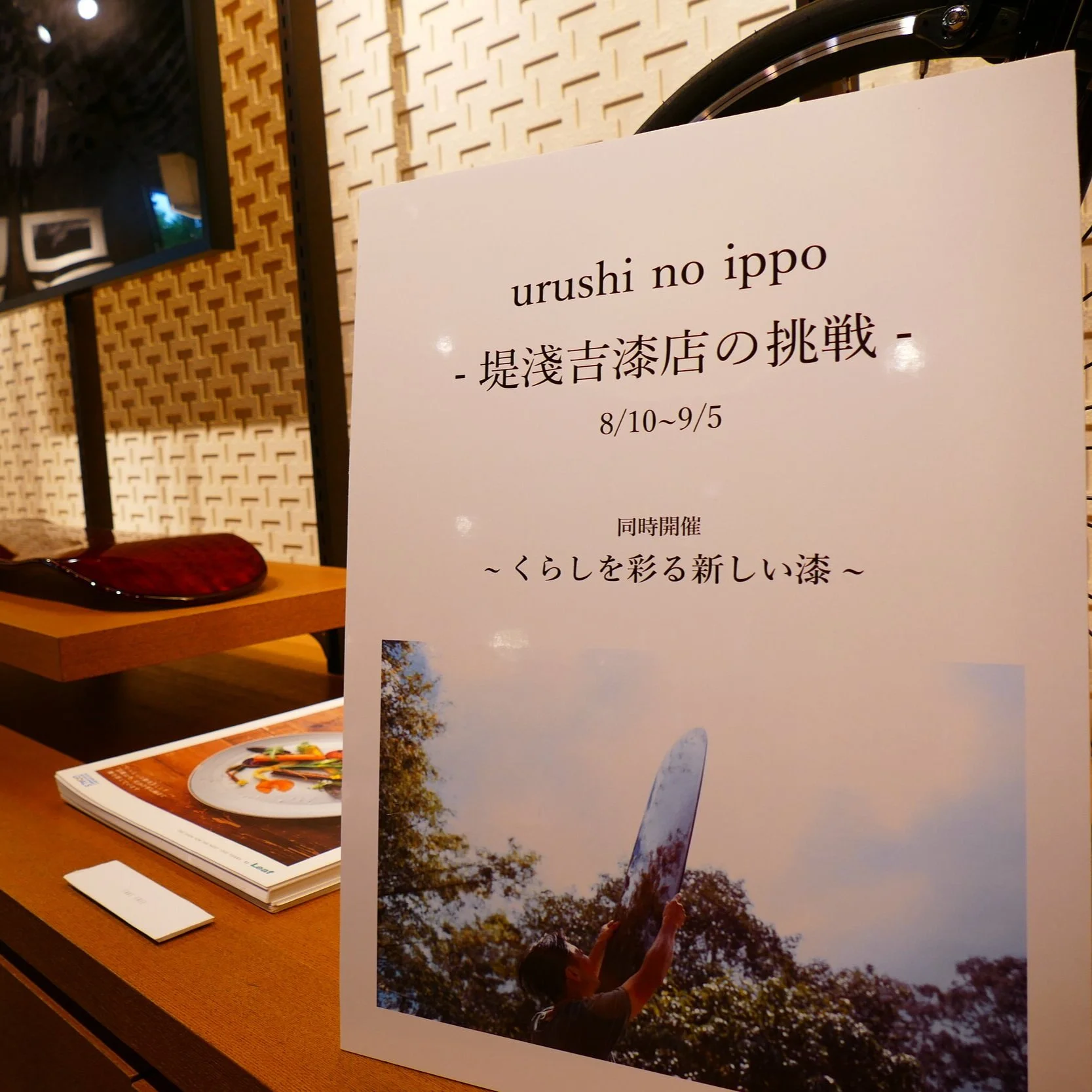 【企画展】urushi no ippo ―堤淺吉漆店の挑戦―