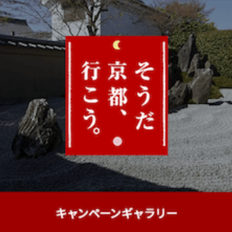 「そうだ 京都、行こう。（JR東海）」に金継ぎコフレとふきうるしキットをご紹介頂きました。