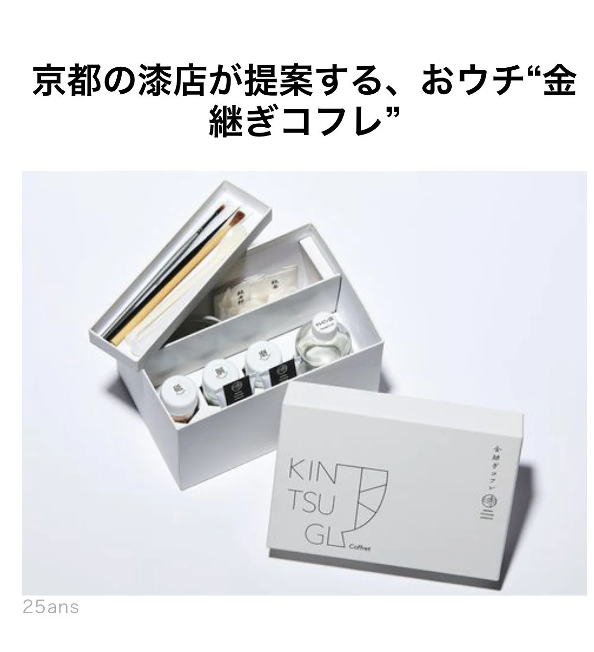 金継ぎコフレ。  人気女性誌「25ansヴァンサンカン」デジタルにご紹介頂きました。