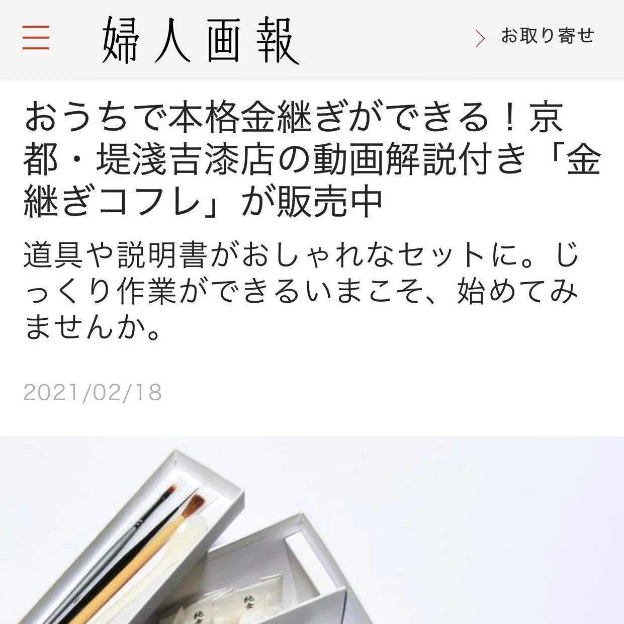婦人画報 Fujingaho で「金継ぎコフレ」ご紹介頂いています。