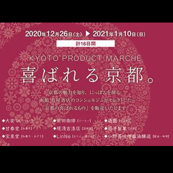 年末年始催事のお知らせ  【喜ばれる京都】  @函館蔦屋書店