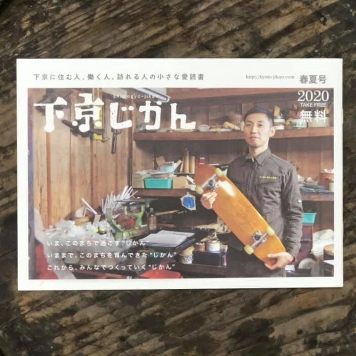 下京じかん　春夏号