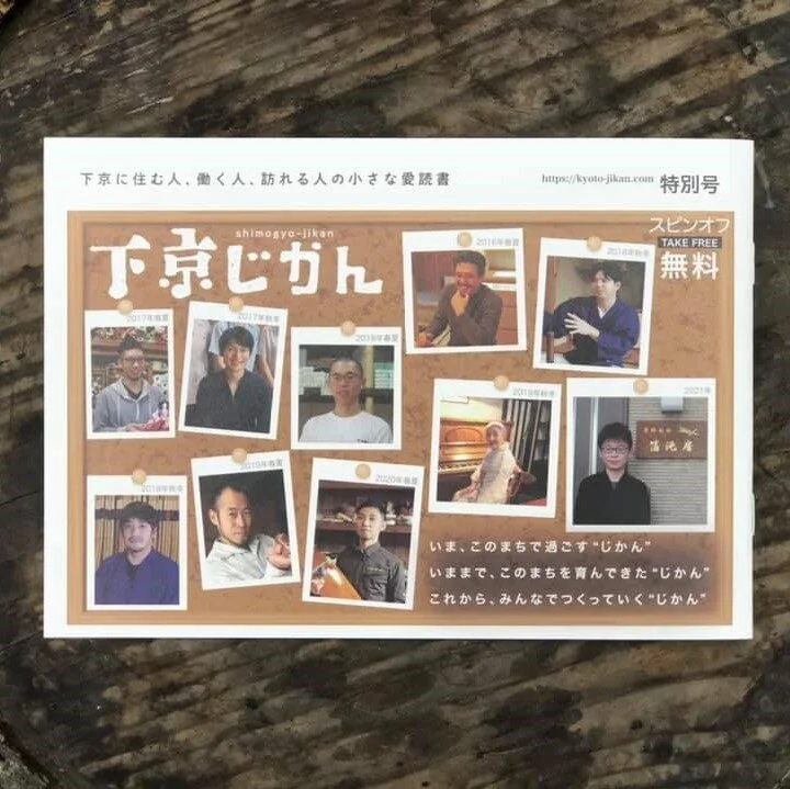 下京じかん　スピンオフ特別号