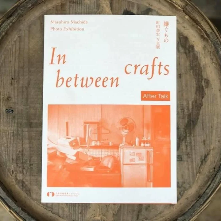 継ぐもの　町田益弘写真展　-In betwen crafts-  After Talk
