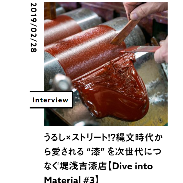 うるし×ストリート！？縄文時代から愛される “漆” を次世代につなぐ堤浅吉漆店【Dive into Material #3】
