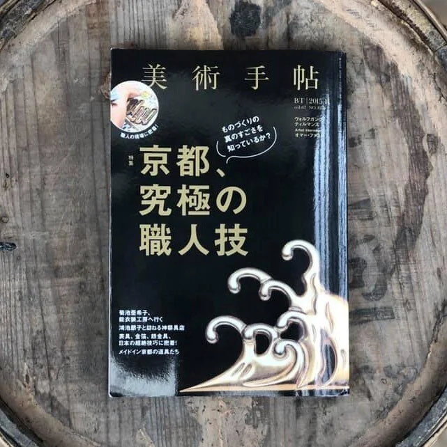  美術手帳「京都、究極の職人技」掲載頂きました。