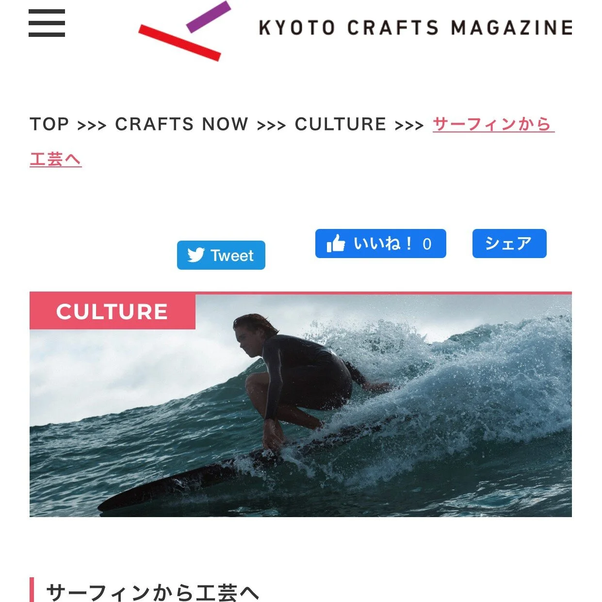 KYOTO CRAFTS MAGAZINE サーフィンから工芸へ