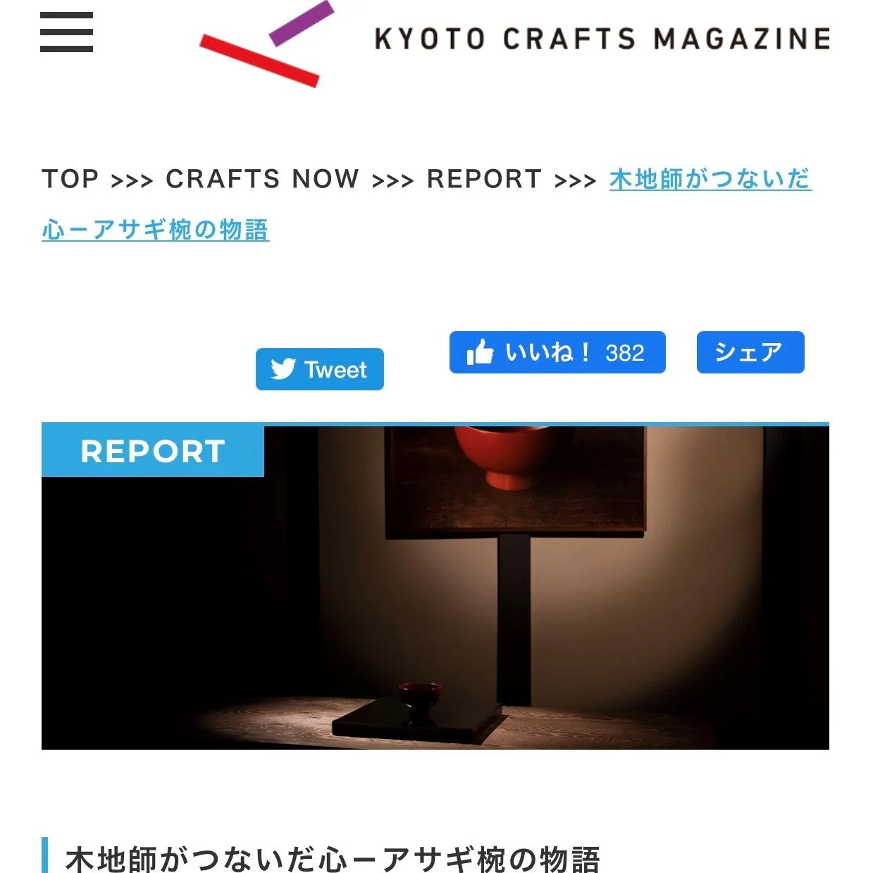 KYOTO CRAFTS MAGAZINE 　木地師がつないだ心－アサギ椀の物語