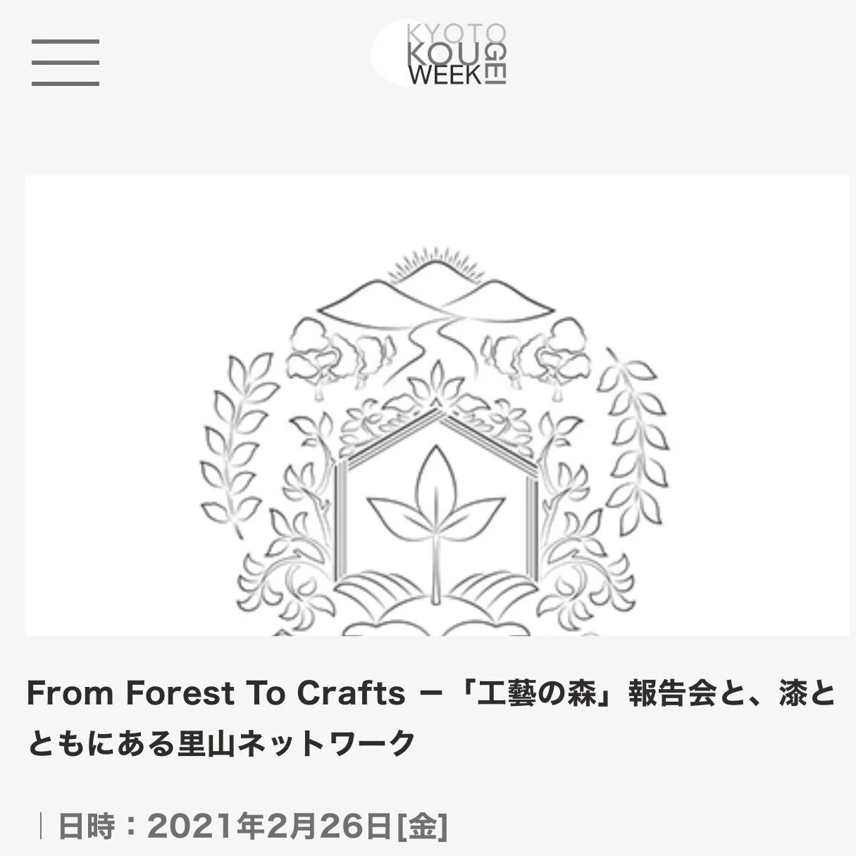 From Forest To Crafts －「工藝の森」報告会と、漆とともにある里山ネットワーク