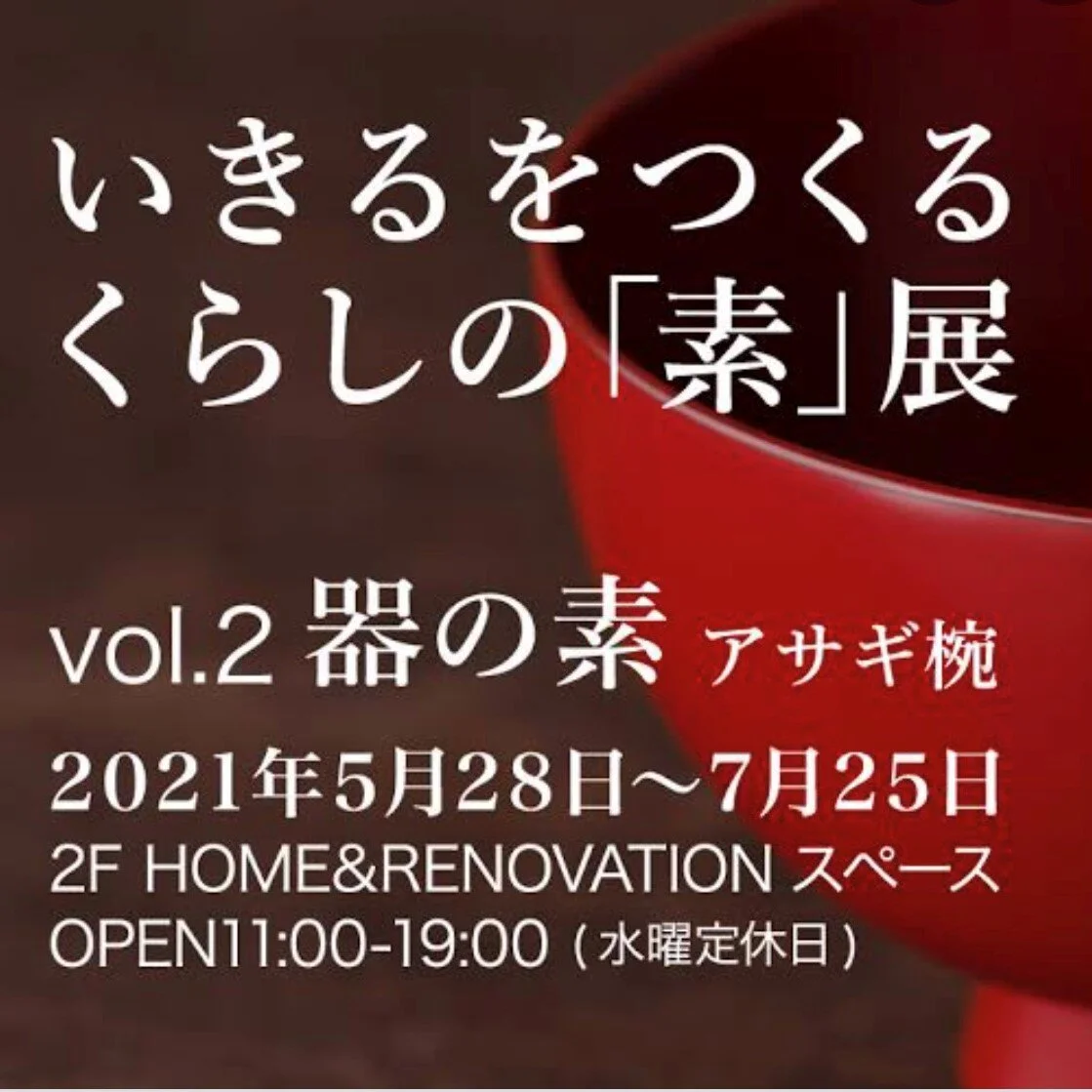 『いきるをつくるくらしの「素」展』　 vol.2 器の素 〜土地に培われた技と素材の輪をつなぐ〜