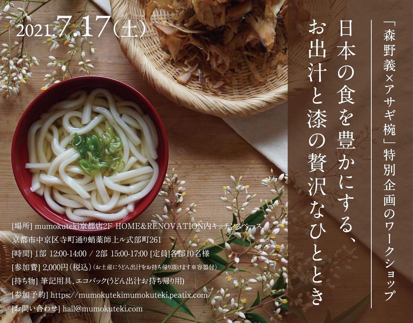 ーお出汁と漆の贅沢なひとときーアサギ椀と、お出汁の森野義さんの、特別コラボ・ワークショップ