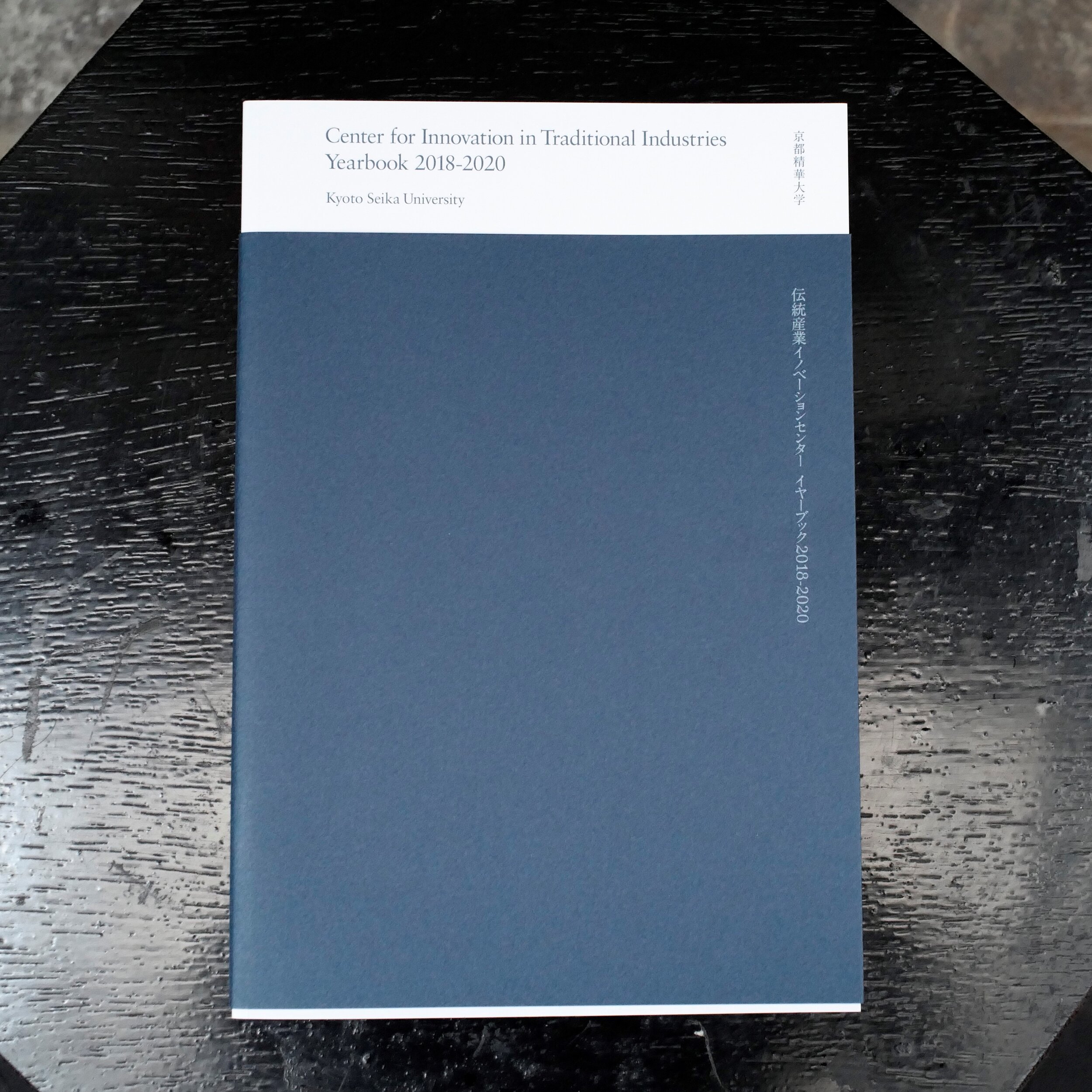 伝統産業イノベーションセンター2018-2020年度 イヤーブック