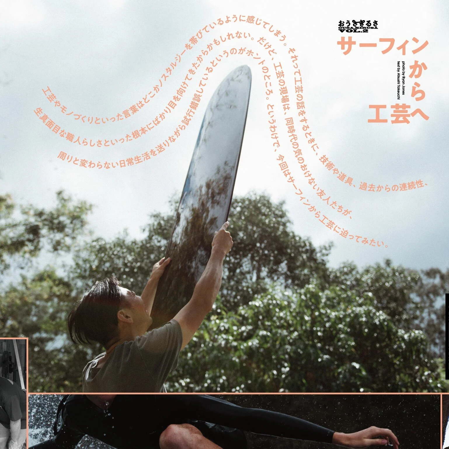 おうさきるさ Vol.2「サーフィンから工芸へ」に掲載頂きました。