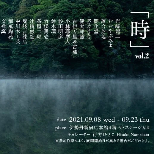 行方 ひさこさんをキュレーターに迎えたポップアップ「時」第二弾開催中です