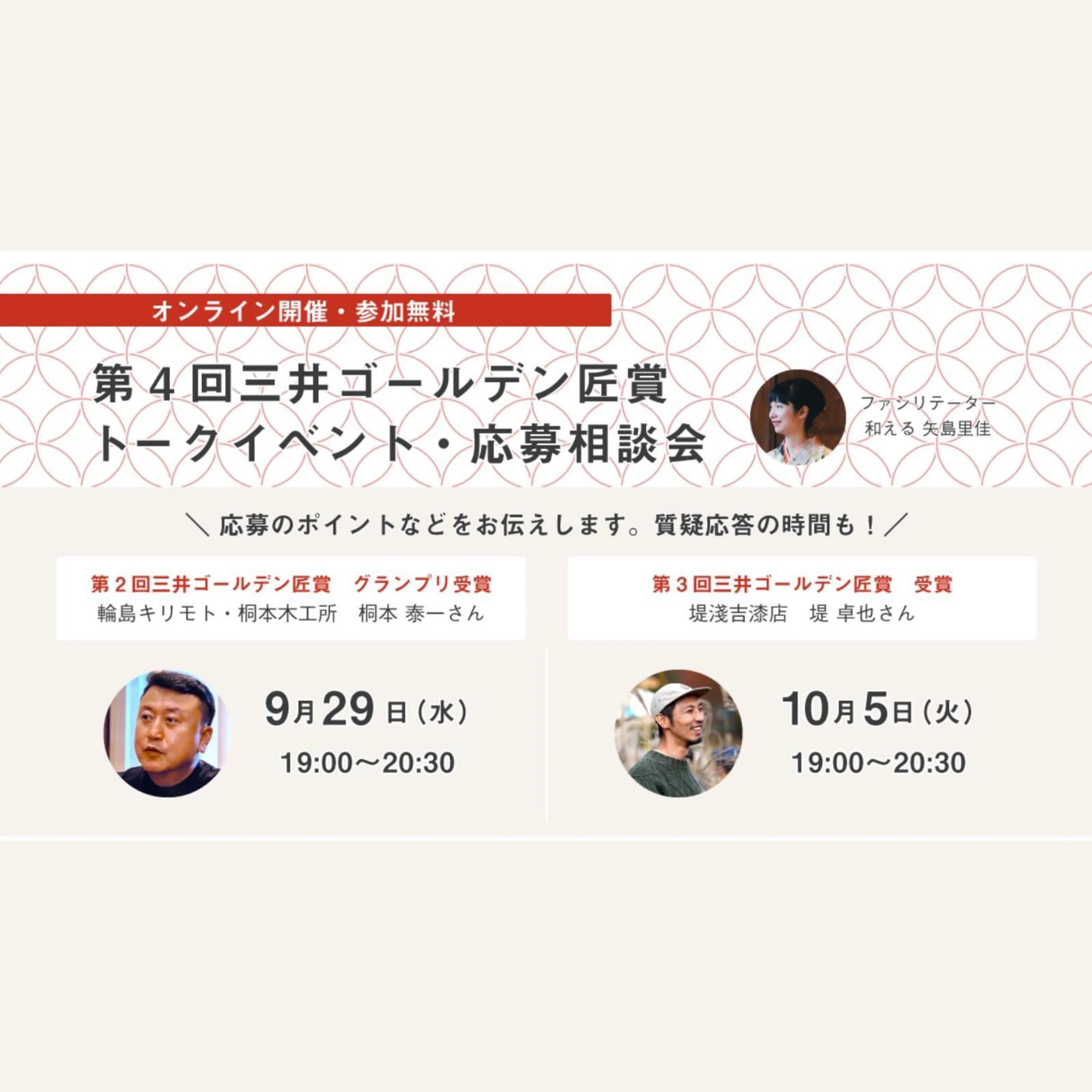 第４回三井ゴールデン匠賞　トークイベント・相談会がオンラインで開催されます。