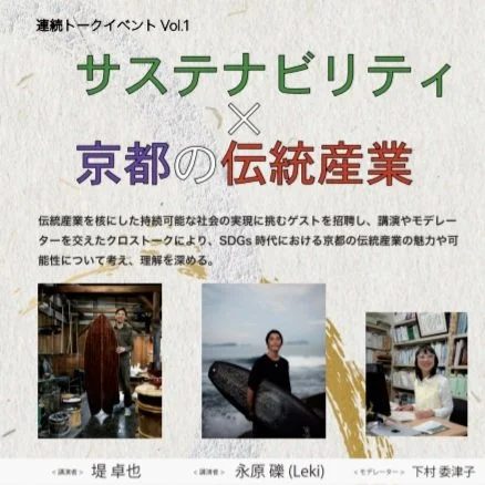 「サステナスタイル×京都のサステナ」登壇させて頂きます。