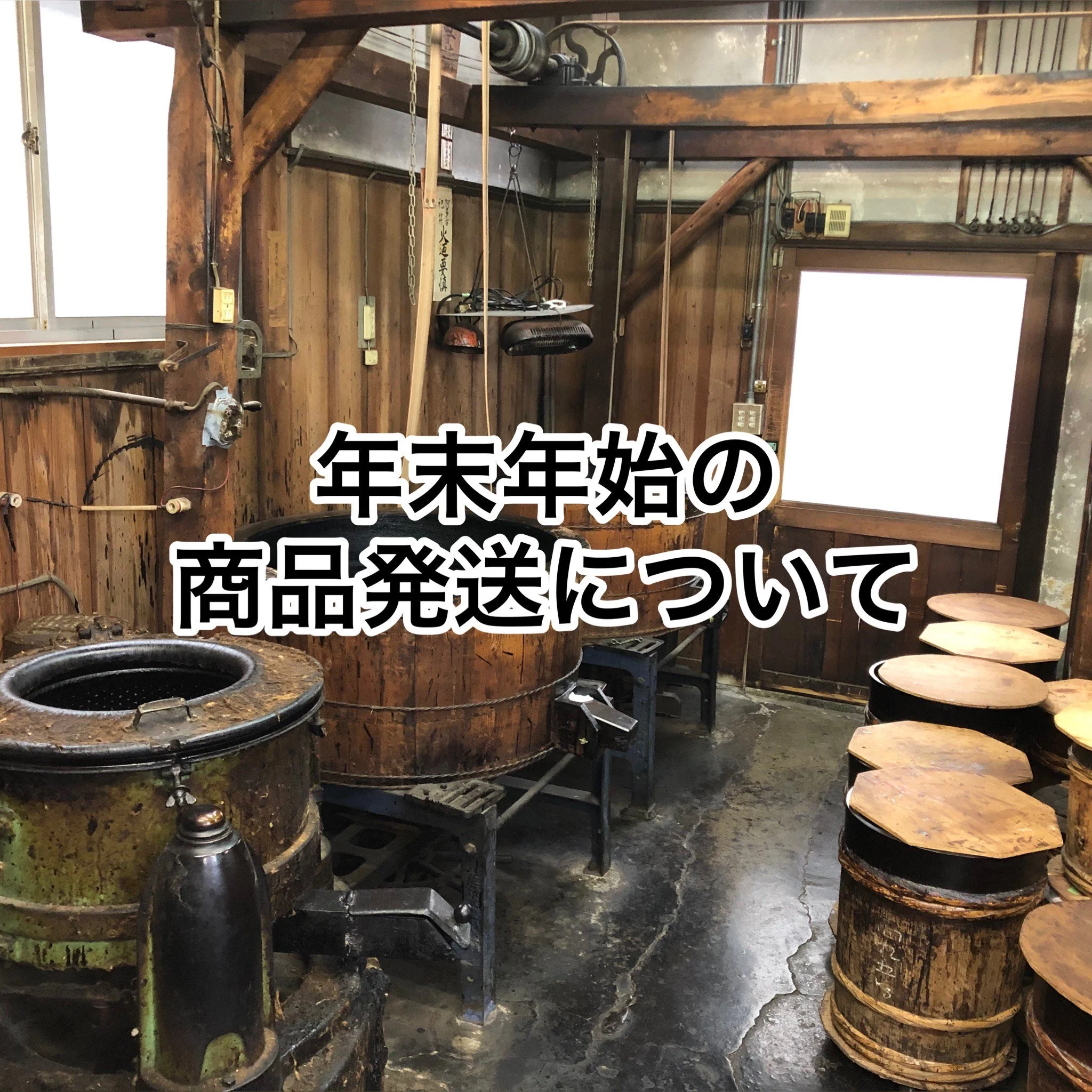 年末年始の商品発送についてのお知らせ