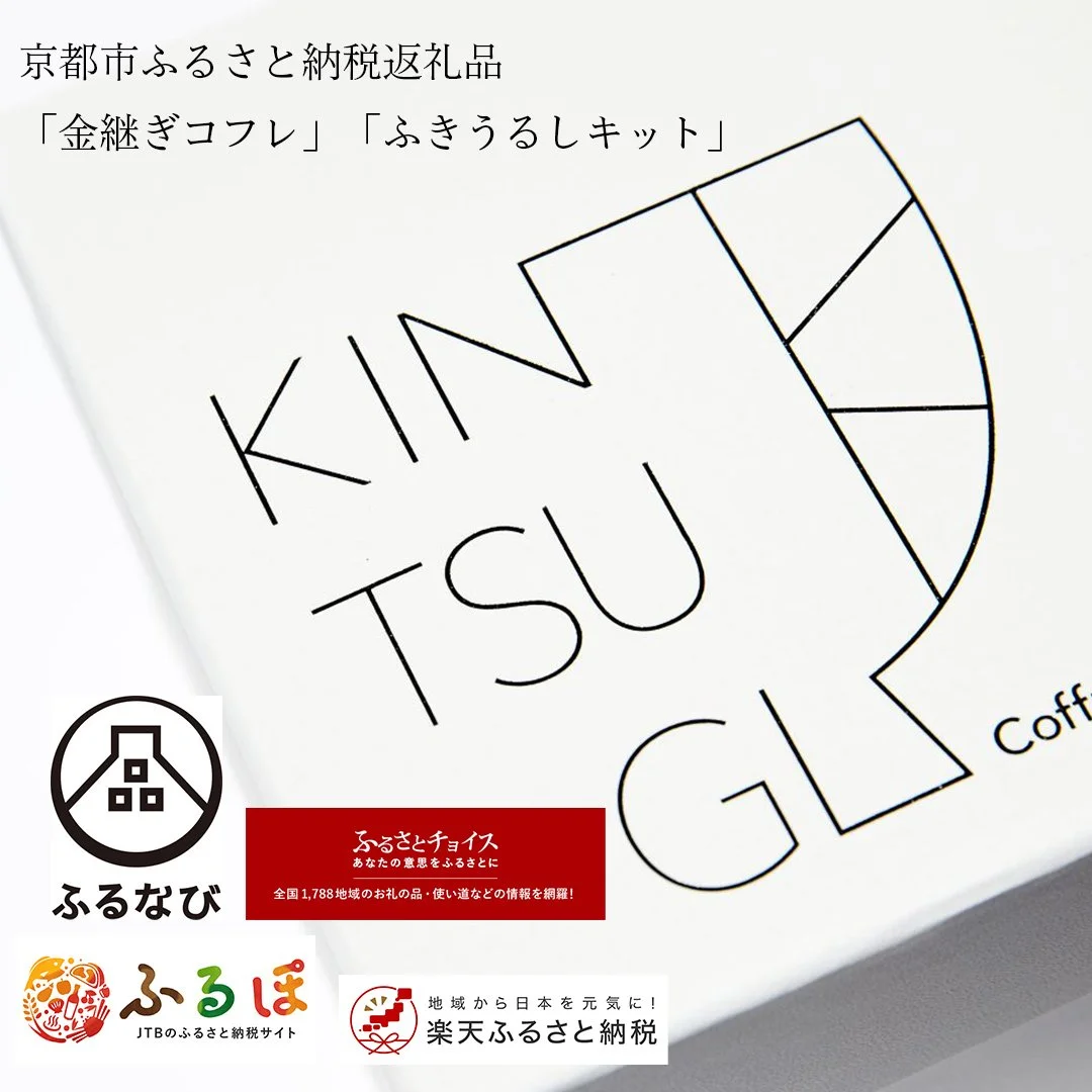 京都市ふるさと納税返礼品「金継ぎコフレ」「ふきうるしキット」