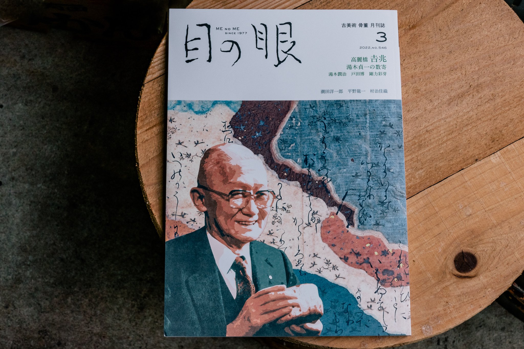 目の眼 3月号の京都迷店案内にて取材記事が公開されました