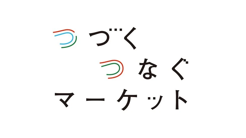 -「つづく つなぐ マーケット」イベント出展のお知らせ-