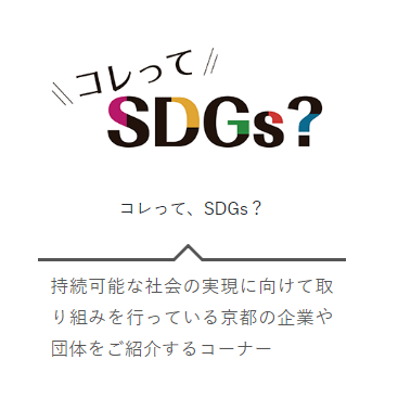 KBS京都『サニータイム　これってSDGs?』に出演します。
