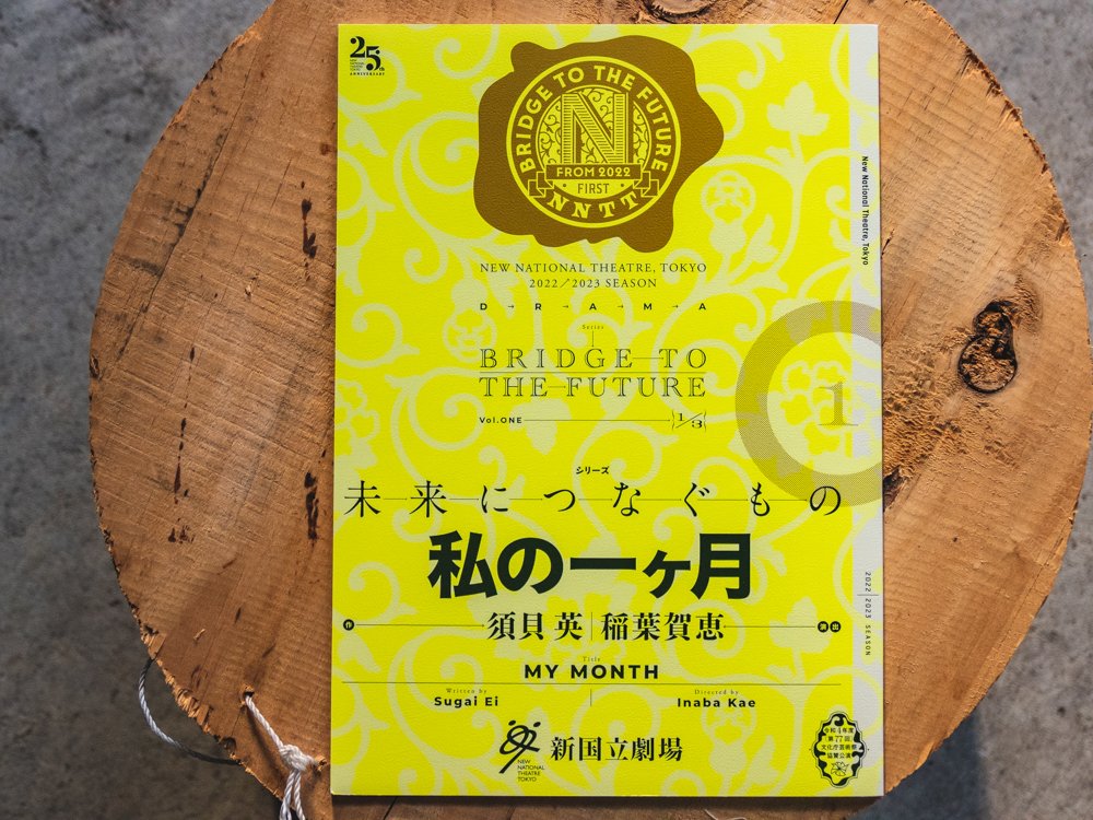 新国立劇場プログラム「未来につなぐもの」に掲載されました。