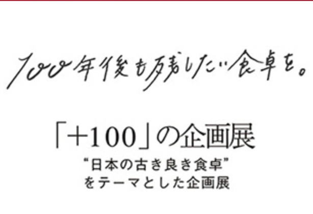 「＋100」の企画展 ー100年後も残したい食卓を。POP UP＆WS＠ルクアイーレ