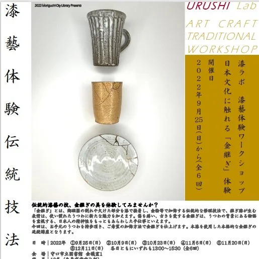 漆ラボ 漆藝体験ワークショップ 「金継ぎ」