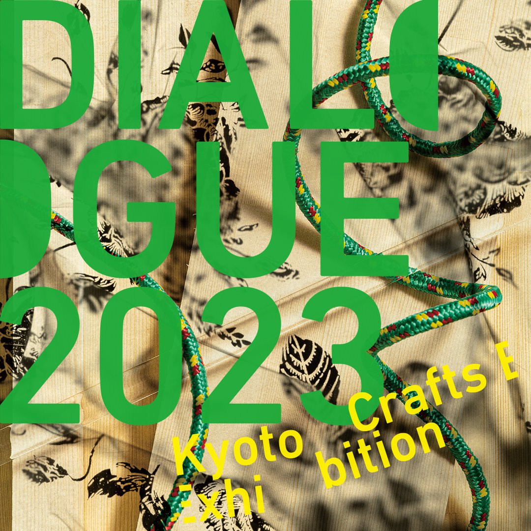 Kyoto Crafts Exhibition DIALOGUE 2023出展のお知らせ