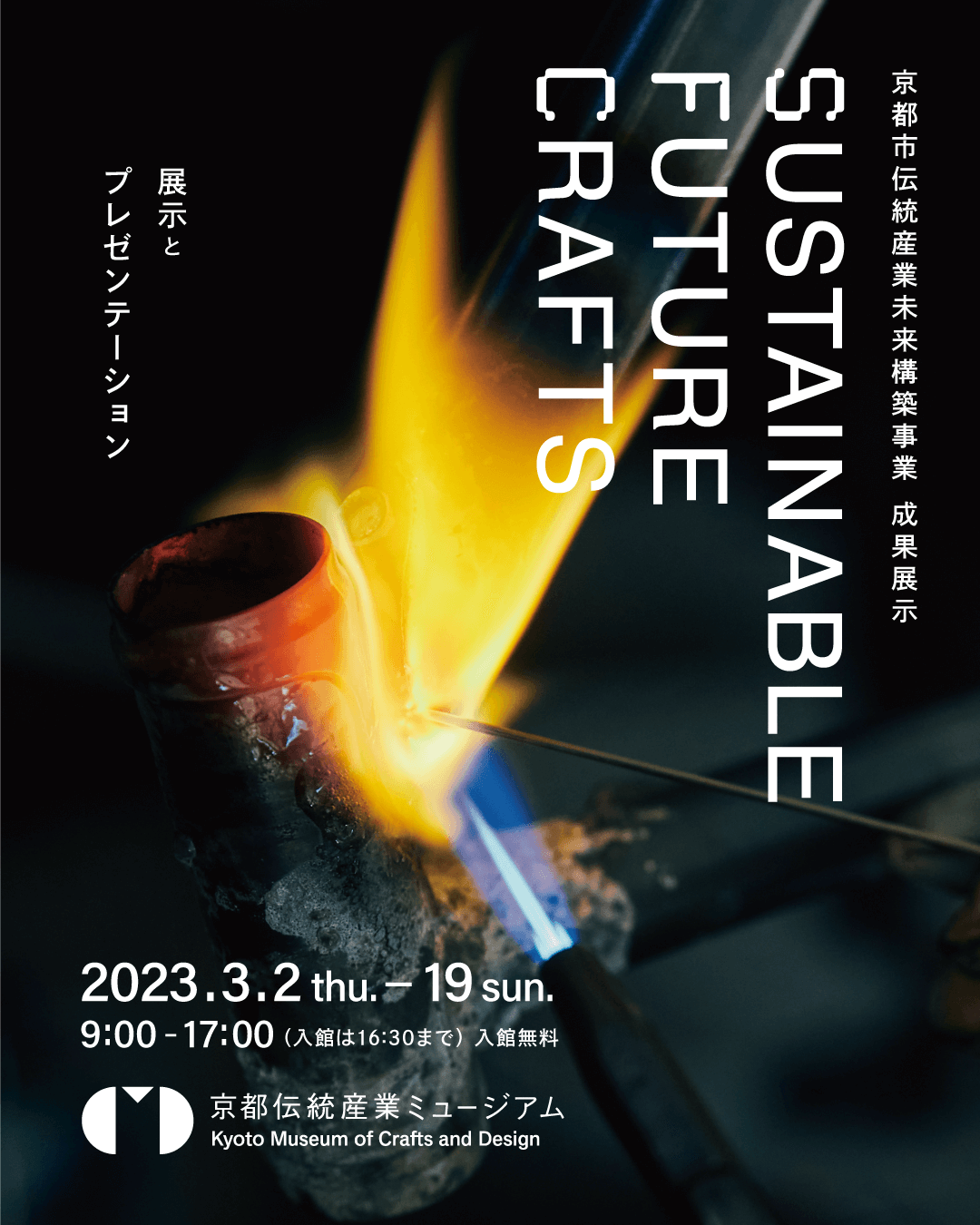 「SUSTAINABLE FUTURE CRAFTS」＠京都伝統産業ミュージアムへの出展のお知らせ