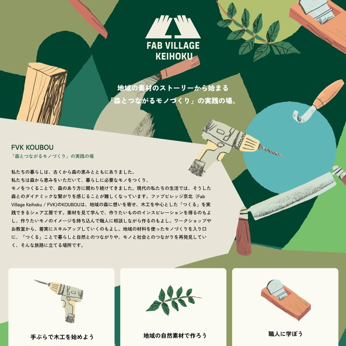 森とつながるシェア工房「ファブビレッジ京北」廃校舎にオープン