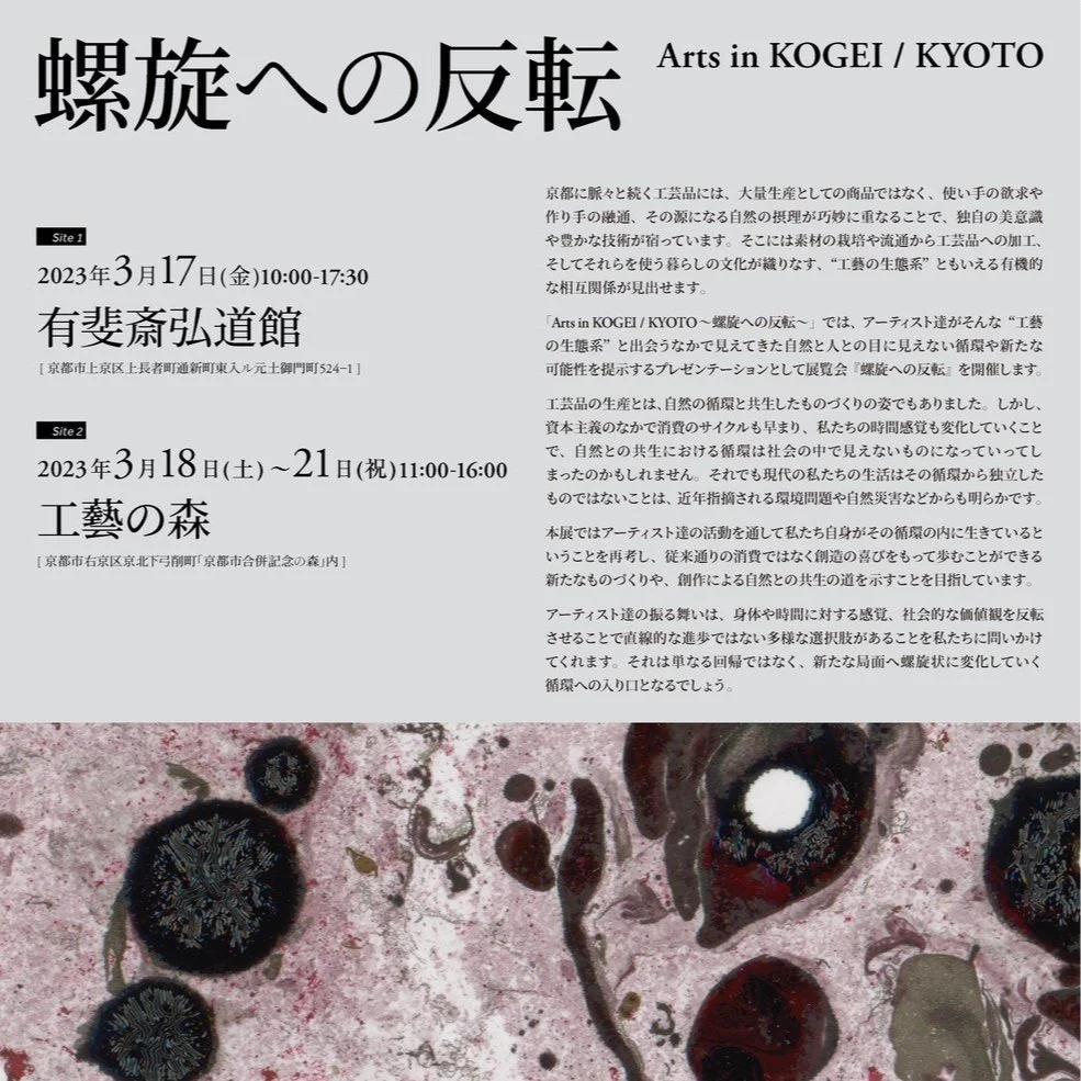 プレゼンテーション型展覧会「Arts in KOGEI / KYOTO～螺旋への反転～」