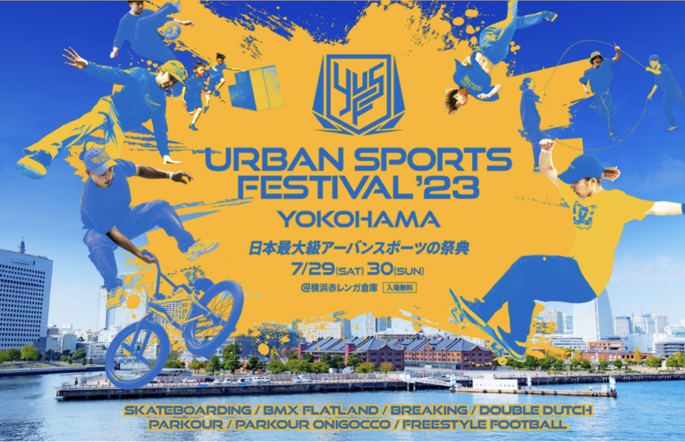 7/29-30(土・日)開催「Yokohama Urban Sports Festival@赤レンガ倉庫」出展のお知らせ