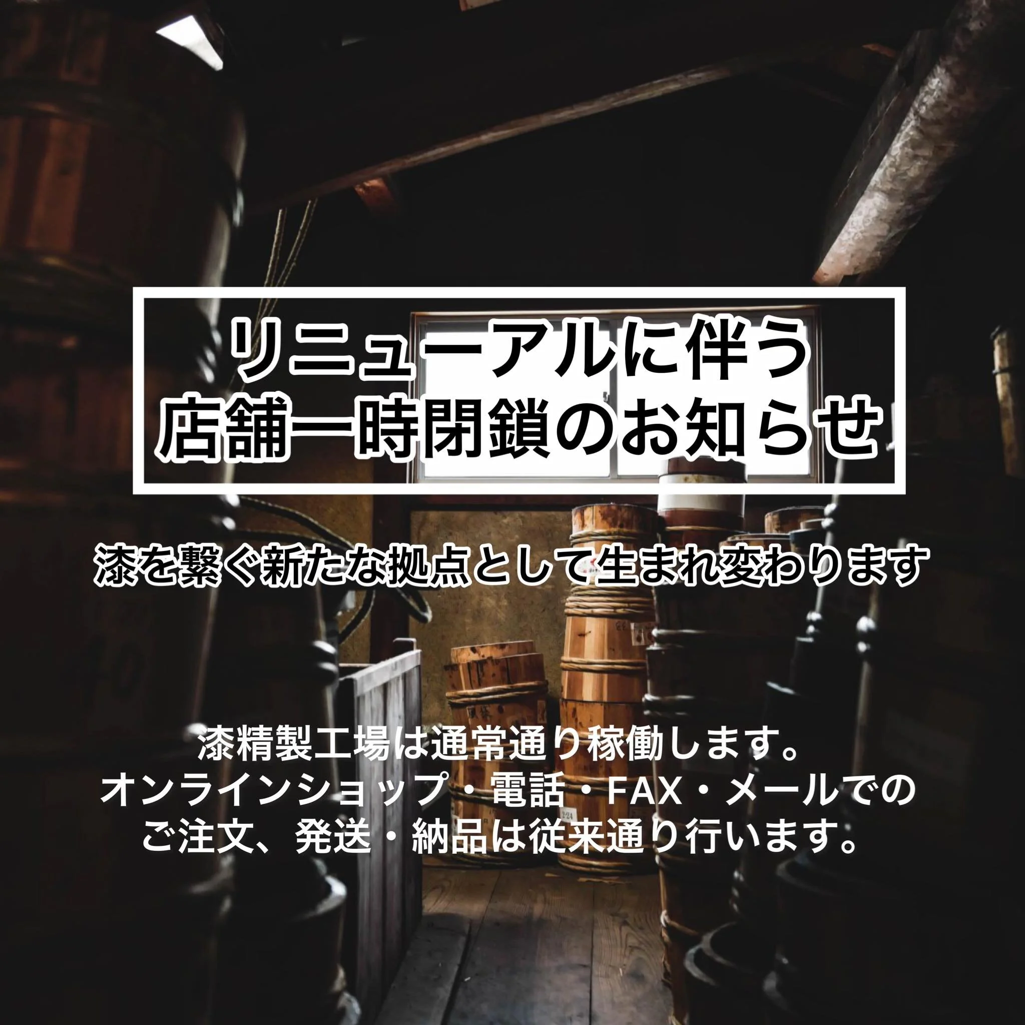 リニューアルに伴う店舗一時閉鎖のお知らせ