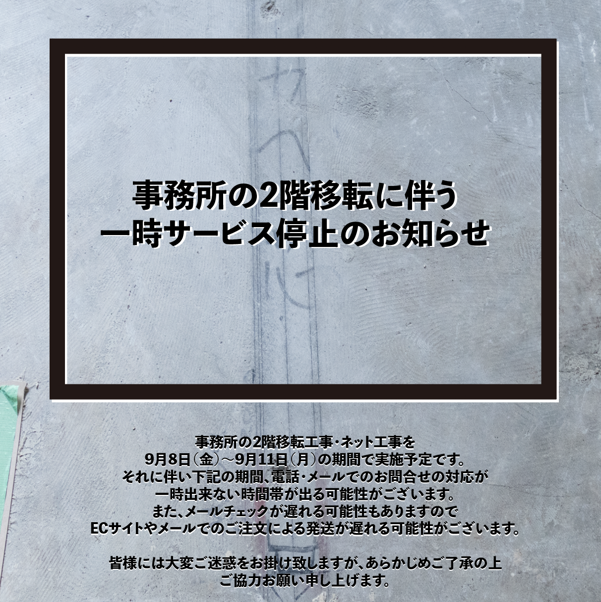 【9月8日～11日】一時、電話対応・メール受信が出来ない可能性について