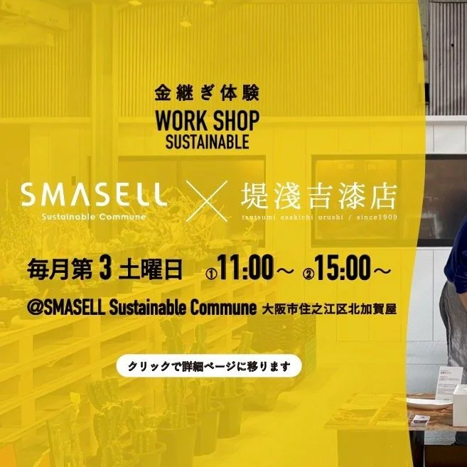 【申込受付開始】SMASELL×堤淺吉漆店「金継ぎワークショップ」