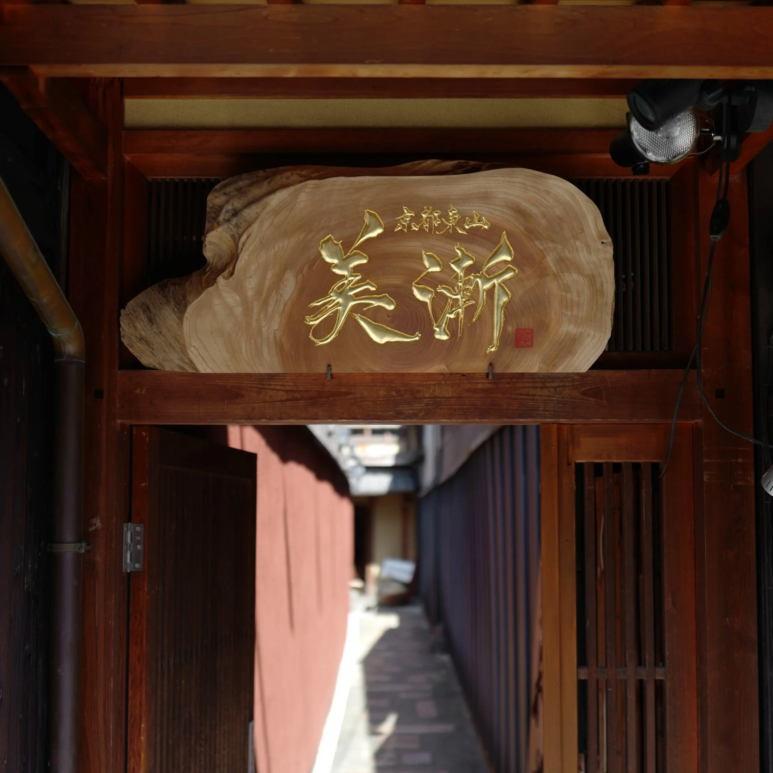Tattoo studio「京都東山美漸」に漆の床と手彫りの看板