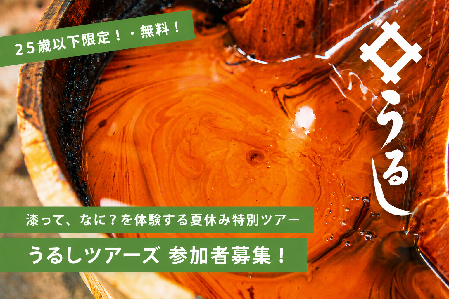 昨年好評だった「うるしツアーズ 夏休み特別編」を今年も開催します！