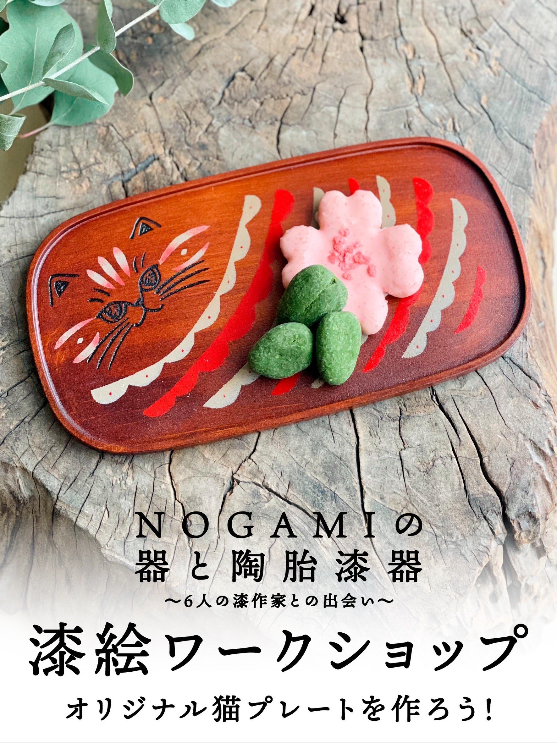 漆絵ワークショップ」オリジナル漆猫プレートを作ろう！ーNOGAMI
