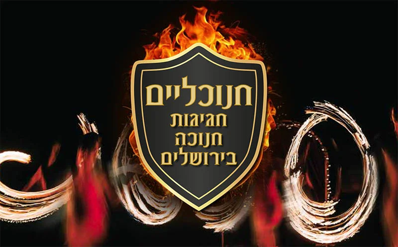 חנוכליים.jpg