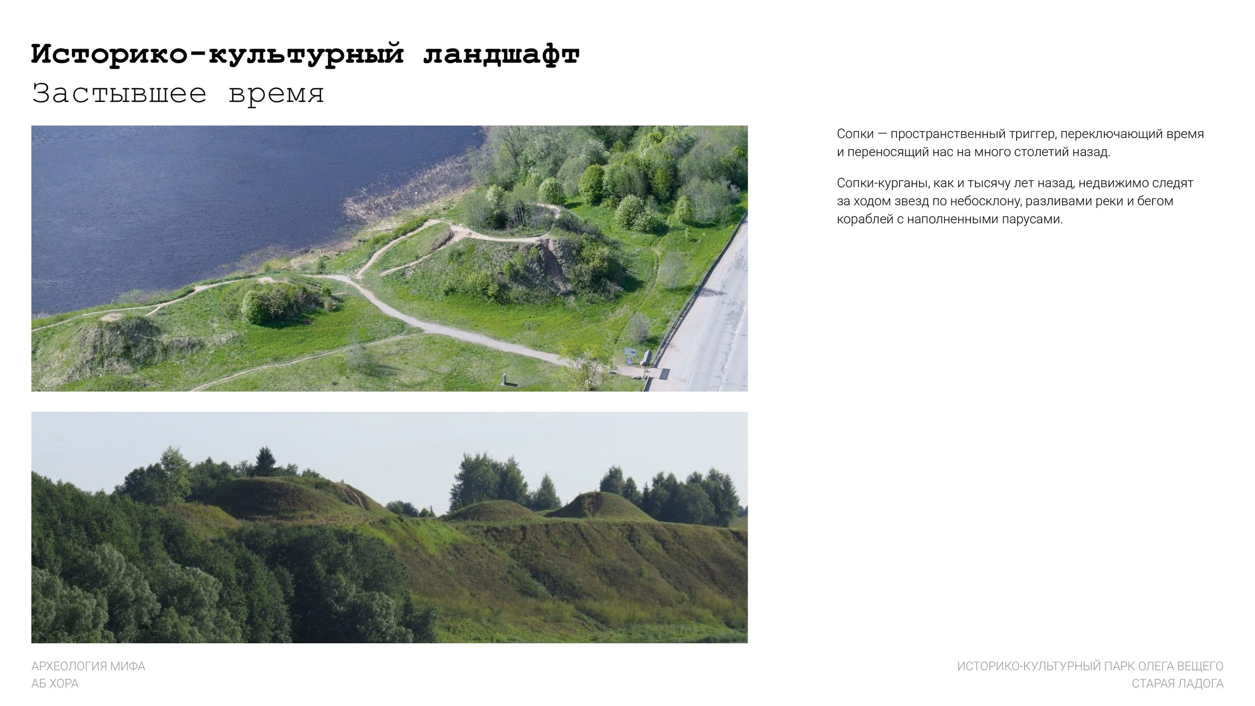 2603_Археология мифа_Старая Ладога_ХОРА.pptx-5.jpg