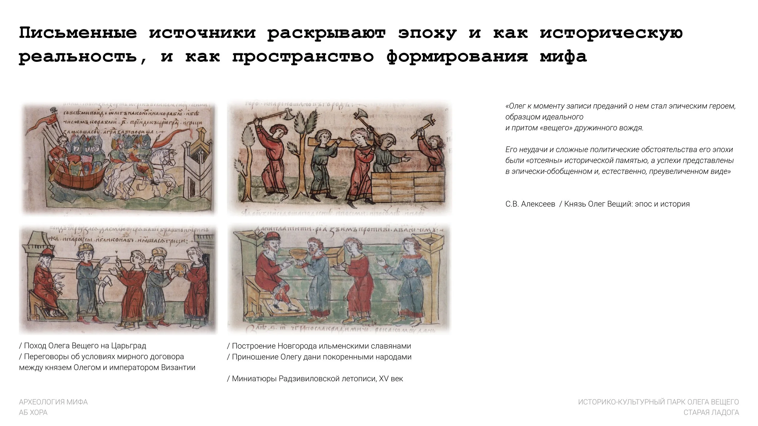 2603_Археология мифа_Старая Ладога_ХОРА.pptx-6.jpg
